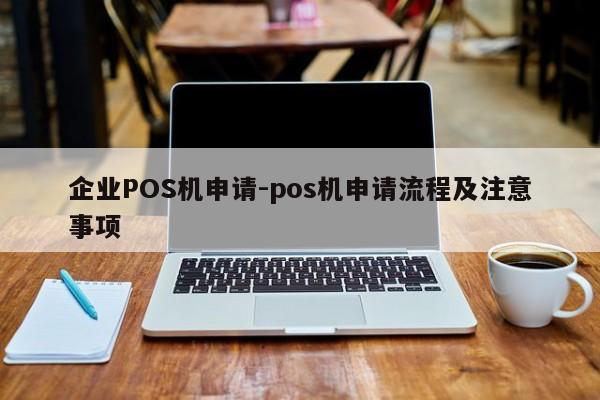 翁源企业POS机申请-pos机申请流程及注意事项